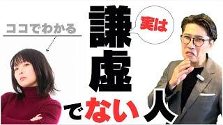 【絶対注意】謙虚さがないとわかる人　特徴10選