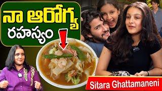 నా వయస్సు 12 నా ఆరోగ్య రహస్యం ఇదే || Sitara Ghattamaneni Health secretes & Health Tip | iD Health