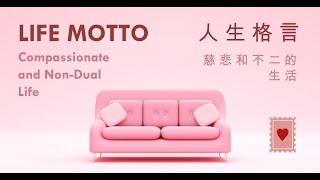 Life Motto Collection: Compassionate and Non-Dual Life 人生格言集：慈悲和不二的生活 #love #zen #wis #inspiration