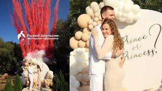 Уникальная Gender Reveal Party | Рыжий Апельсин: Голос малыша, Дым-салют, декор Взрыв эмоций и стиля