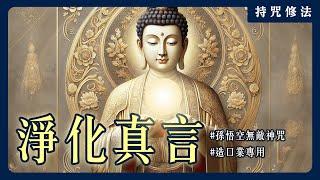 揭秘孫悟空的無敵咒語！你知道「唵藍淨法界」的真正含義嗎？｜持咒修法系列