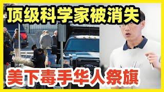 美国顶级华人科学家失联恐灭口！FBI操控！事件曝光华人炸锅！华人沦为待宰双脚羊！