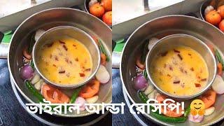 ভাইরাল আন্ডা রেসিপি!  । বাঙ্গালি রান্না | Bangladesh Village Cooking Recipes । Egg Recipe | Comedy