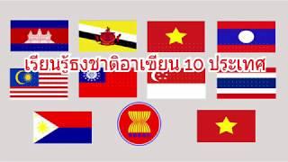 ธงชาติอาเซียน 10 ประเทศ  AEC  เรียนรู้ธงชาติอาเซียน  Learn flags Asian