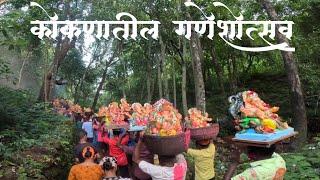 कोकणातील गणेशोत्सव || गौरी पूजन || Kokanatil Ganpati || Aagaman Aani Visarjan || राजापूर