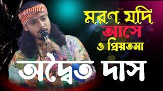 Baul Gaan | Moron Jodi Ase O Priyotoma Adwaita Das Baul |মনের মানুষকে কি ভুলে থাকা যায় |বিচ্ছেদ গান