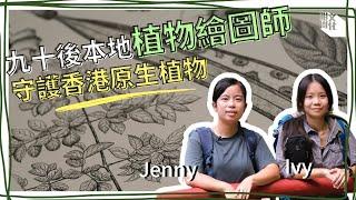 【#我城的聲音】冷門職業大解構！九十後本地植物繪圖師奔走於郊外和標本館之間 守護香港原生植物 傳承前人研究成果