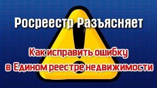 Как исправить ошибку в Едином реестре недвижимости.  Росреестр разъясняет.