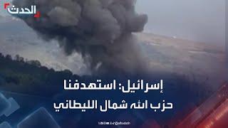 ‏⁧الجيش الإسرائيلي يستهدف مواقع عسكرية لحزب الله شمال الليطاني في لبنان