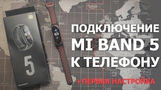 Как подключить Xiaomi Mi Band 5 к телефону на Android | Первая настройка и обзор ВСЕХ функций