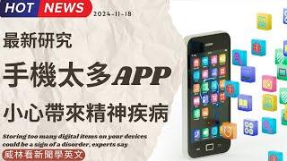 [看新聞學英文] 最新研究: 手機太多訊息 ? 當心精神疾病找上你 (2024-11-18) #時事英文 #英文閱讀 #英文單字