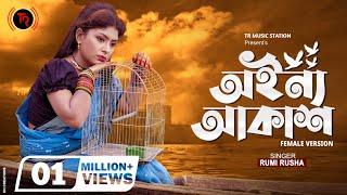 অইন্য আকাশ (Female Version) | Akash Mahmud ft. Rumi Rusha | Oinno Akash | Bangla New Sad Song 2021