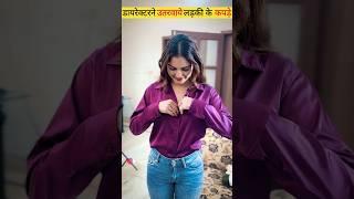 डायरेक्टर ने उतरवाये लड़की के कपड़े#shorts #viral #movie