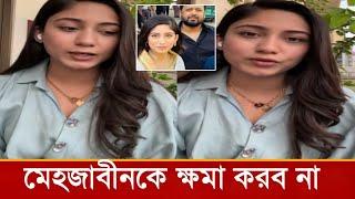 মেহজাবীনের বিয়ের পর লাইভে এসে কাঁদলেন সাফা কবির!কি বলল ভিডিও দেখুন