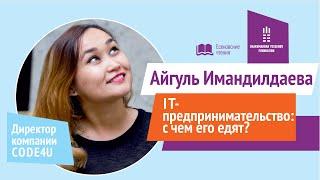 IT-предпринимательство: с чем его едят? - Айгуль Имадилдаева / Есеновские чтения