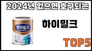 [하이밀크 추천]ㅣ쿠팡에서 제일 잘팔리는 하이밀크 BEST 5 추천해드립니다