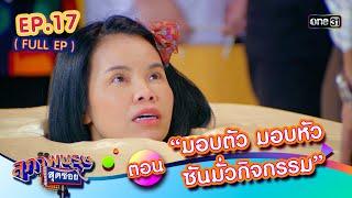 สุภาพบุรุษสุดซอย2024 Ep.17 (FULL EP) ตอน "มอบตัว มอบหัว ซันมั่วกิจกรรม" | one31