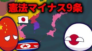 【ポーランドボール】憲法マイナス９条再び