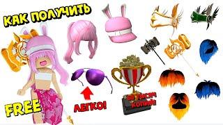 МНОГО ВЕЩЕЙ БЕСПЛАТНО В РОБЛОКС ИНВЕНТАРЬ