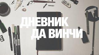 КОГДА МНОГО ИДЕЙ • ДНЕВНИК ДА ВИНЧИ