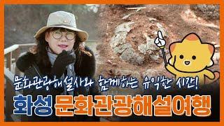 화성시문화관광해설지 #공룡알화석산지 #화성시여행 #화성시관광진흥과