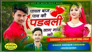 पायल बाज पाव की पडबली लाग गांव की!! #Singer_Hariram_Chouhan!! Payal Baj Pav Ki Padbali Lag Gav Ki