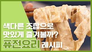 색다른조합 으로 즐겨!!!! 색다른 퓨전요리 레시피  [만개의레시피]