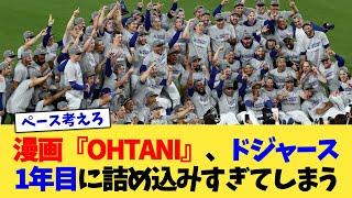 漫画『OHTANI』、ドジャース1年目に詰め込みすぎてしまう【なんJ プロ野球反応集】【2chスレ】【5chスレ】