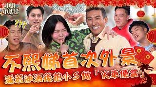 【和樂龍龍新春遊】《不熙娣》首外景！潘若迪酒後抱小Ｓ做「火車便當」練核心？國際巨星大解放被笑：完蛋酒喝太多！初一特別節目｜20240210 完整版｜#小姐不熙娣