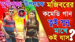 Mojiborer New Comedy Song 2024 ।। Tui Sono mekhe koi jacch ।। By Mojibor & Bristi