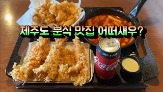 일식집 튀김을  뛰어넘는 제주도 분식 맛집 