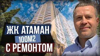 РОСКОШНАЯ КВАРТИРА 100 М2 В СОЧИ В РАЙОНЕ ПРИМОРЬЕ || ЖИЛОЙ КОМПЛЕКС "АТАМАН". Недвижимость в Сочи