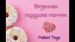 Вязанная подушка пончик / Melloni Toys