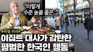 이집트 대사가 강남대로 걷던 중 목격한 한국인 행동에 놀란 이유.. (한국 교육) | 이집트 대사관 2부