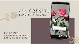 ЛАЙФХАКИ для Stories! Делаем красивые сторис! Как сделать заметки в сторис
