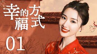 都市爱情电视剧 | 【幸福的方式 Happy Way】01 重男轻女家庭，困难袭来之时，懂事长女坚韧勇敢，用一己之力带领家人走向波澜壮阔的未来（#毛晓彤 #陶红）中剧连连看