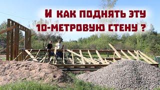 Тяжело и трудно ставим стены каркасного дома!