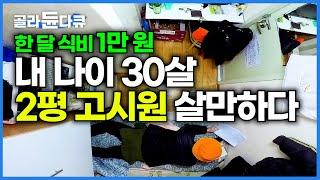 밥은 만 원으로 해결. 고시원에서 끝까지 버티는 30살 남자의 현실적인 하루│저는 주거 빈민입니다│일용직 노동자│다큐 시선│#골라듄다큐