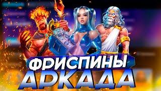 ЗЕРКАЛО САЙТА ARKADA CASINO | ФРИСПИНЫ БЕЗ ДЕПОЗИТА И ПРОМОКОДЫ