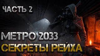 Метро 2033: Секреты Рейха. Аудиокнига. Часть 2. Постапокалипсис, боевая фантастика