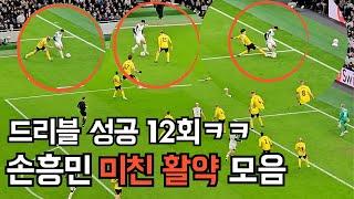 손흥민 미친 드리블 상대 수비 탈탈 털었다!!! 팀내 최다평점 [토트넘vs 알프스 보리] 직캠 하이라이트 모음