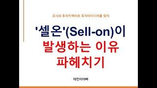 '셀온'(Sell-on)이 발생하는 이유 파헤치기