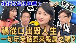 【新聞挖挖哇】禍從口出毀人生！一句玩笑話惹來殺身之禍！好好講話很難嗎？20230613｜來賓：黃宥嘉、林萃芬、林宏偉、林裕豐、陳啟鵬