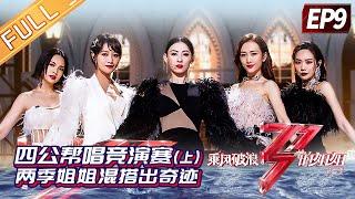 《乘风破浪的姐姐2》第9期 完整版：四公帮唱竞演赛（上） 两季姐姐混搭出奇迹！Sisters Who Make Waves S2 EP9丨MGTV