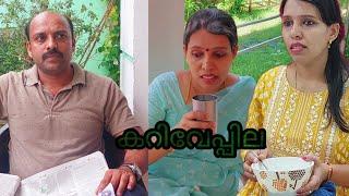 കറിവേപ്പില # ഉപയോഗം ഇല്ലാതായാല്‍ എടുത്ത് കളയാന്‍ പറ്റുന്ന ബന്ധമാണോ ഇത് # Happy and Cool 1