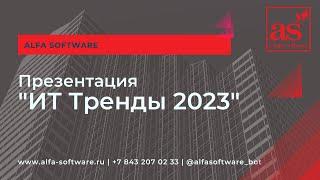 ИТ Тренды 2023