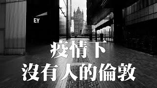 003 英國疫情下沒有人的倫敦 - 倫敦塔橋 | No One in London - Tower Bridge | by DJI OSMO POCKET in 4K