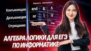 Алгебра логики для ЕГЭ по информатике I Умскул