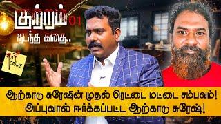 கத்தியில் தொடங்கி கத்தியில் முடிந்த பிரபல ரவுடி Arcot Suresh கதை! Kuttram Nadantha Kathai | Charles