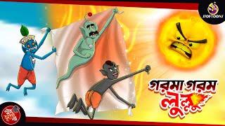 Gormagorom Lullu | BANGLA GOLPO | LULLU BHUTER BANGLA CARTOON | BENGALI GHOST STORIES